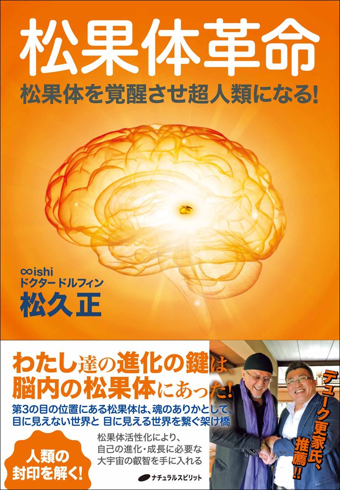 松果体革命 ― 松果体を覚醒させ超人類になる! | 松久 正 |本 | 通販